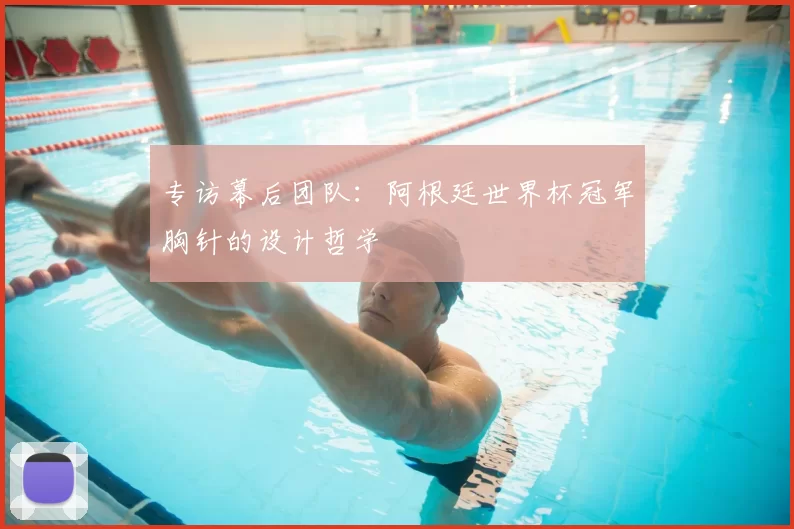 专访幕后团队:阿根廷世界杯冠军胸针的设计哲学