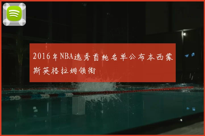 2016年NBA选秀首轮名单公布本西蒙斯英格拉姆领衔
