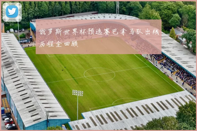 俄罗斯世界杯预选赛巴拿马队出线历程全回顾