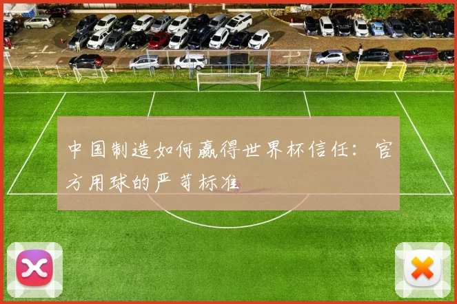 中国制造如何赢得世界杯信任：官方用球的严苛标准