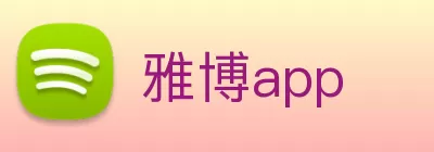 雅博app logo